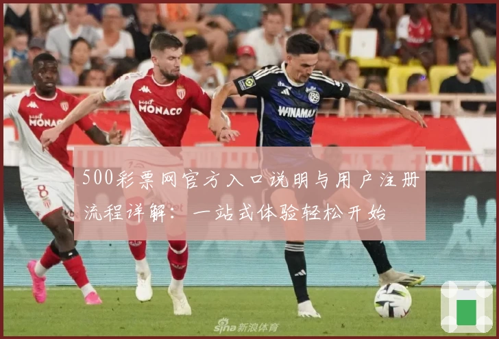 500彩票网官方入口说明与用户注册流程详解：一站式体验轻松开始