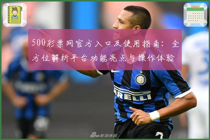 500彩票网官方入口及使用指南：全方位解析平台功能亮点与操作体验